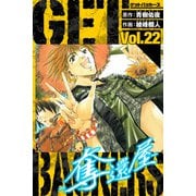 GetBackers－奪還屋－ 愛蔵版 22（スマートゲート） [電子書籍]