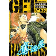 GetBackers－奪還屋－ 愛蔵版 22（スマートゲート） [電子書籍]