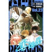 GetBackers－奪還屋－ 愛蔵版 23（スマートゲート） [電子書籍]