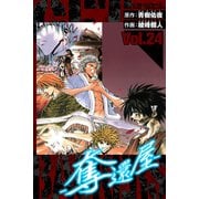 GetBackers－奪還屋－ 愛蔵版 24（スマートゲート） [電子書籍]