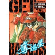 GetBackers－奪還屋－ 愛蔵版 25（スマートゲート） [電子書籍]