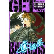 GetBackers－奪還屋－ 愛蔵版 27（スマートゲート） [電子書籍]
