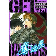 GetBackers－奪還屋－ 愛蔵版 27（スマートゲート） [電子書籍]