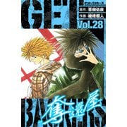 GetBackers－奪還屋－ 愛蔵版 28（スマートゲート） [電子書籍]