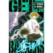 GetBackers－奪還屋－ 愛蔵版 29（スマートゲート） [電子書籍]