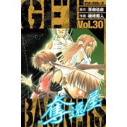 GetBackers－奪還屋－ 愛蔵版 30（スマートゲート） [電子書籍]
