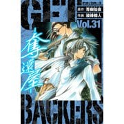 GetBackers－奪還屋－ 愛蔵版 31（スマートゲート） [電子書籍]
