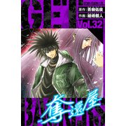 GetBackers－奪還屋－ 愛蔵版 32（スマートゲート） [電子書籍]