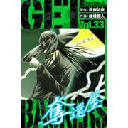 GetBackers－奪還屋－ 愛蔵版 33（スマートゲート） [電子書籍]