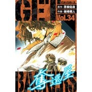 GetBackers－奪還屋－ 愛蔵版 34（スマートゲート） [電子書籍]