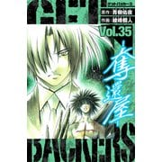 GetBackers－奪還屋－ 愛蔵版 35（スマートゲート） [電子書籍]