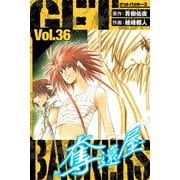 GetBackers－奪還屋－ 愛蔵版 36（スマートゲート） [電子書籍]