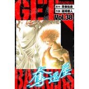 GetBackers－奪還屋－ 愛蔵版 38（スマートゲート） [電子書籍]