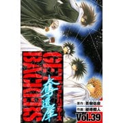 GetBackers－奪還屋－ 愛蔵版 39（スマートゲート） [電子書籍]