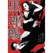 黒蜥蜴 愛蔵版（スマートゲート） [電子書籍]