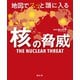 地図でスッと頭に入る核の脅威'25（昭文社） [電子書籍]