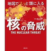 地図でスッと頭に入る核の脅威'25（昭文社） [電子書籍]