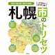 札幌市のトリセツ'25（昭文社） [電子書籍]