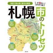 札幌市のトリセツ'25（昭文社） [電子書籍]