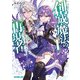 【期間限定価格 2025年7月31日まで】創成魔法の再現者 1 無才の少年と空の魔女 〈上〉（オーバーラップ） [電子書籍]