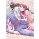 隠れビッチ、卒業します。【単行本版】9【電子限定】（wwwave comics） [電子書籍]