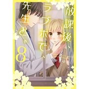 放課後、ラブホで、先生と。【単行本版】8【電子限定】（wwwave comics） [電子書籍]