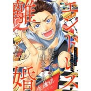 エンドレス離婚～もしも結婚生活をやり直せたなら～【単行本版】8【電子限定】（wwwave comics） [電子書籍]