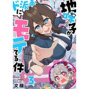 【フルカラー】地味子がド派手にモテてる件（3）（wwwave comics） [電子書籍]