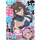 【フルカラー】地味子がド派手にモテてる件（4）（wwwave comics） [電子書籍]