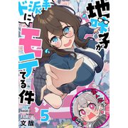 【フルカラー】地味子がド派手にモテてる件（5）（wwwave comics） [電子書籍]