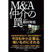 ルポ Ｍ＆Ａ仲介の罠（朝日新聞出版） [電子書籍]