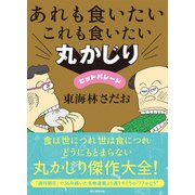あれも食いたいこれも食いたい 丸かじりヒットパレード（朝日新聞出版） [電子書籍]