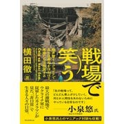 戦場で笑う 砲声響くウクライナで兵士は寿司をほおばり、老婆たちは談笑する（朝日新聞出版） [電子書籍]