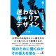 働くことの本質から考える  迷わないキャリアデザイン（幻冬舎メディアコンサルティング） [電子書籍]