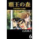 覇王の森 -CHICKEN CLUBII- 6（highstone, Inc.） [電子書籍]