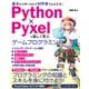 Python×Pyxelで楽しく学ぶ ゲームプログラミング（ソーテック社） [電子書籍]
