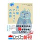 【期間限定価格 2025年8月7日まで】通い猫アルフィーの奇跡（ハーパーコリンズ・ジャパン） [電子書籍]