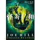 【期間限定価格 2025年8月7日まで】怪奇日和（ハーパーコリンズ・ジャパン） [電子書籍]