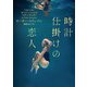 【期間限定価格 2025年8月7日まで】時計仕掛けの恋人（ハーパーコリンズ・ジャパン） [電子書籍]