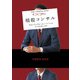 【期間限定価格 2025年8月7日まで】暗殺コンサル（ハーパーコリンズ・ジャパン） [電子書籍]