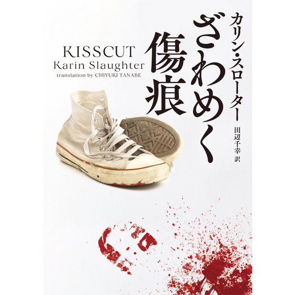 【期間限定価格 2025年8月7日まで】ざわめく傷痕（ハーパーコリンズ・ジャパン） [電子書籍]