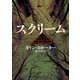 【期間限定価格 2025年8月7日まで】スクリーム（ハーパーコリンズ・ジャパン） [電子書籍]
