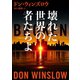【期間限定価格 2025年8月7日まで】壊れた世界の者たちよ（ハーパーコリンズ・ジャパン） [電子書籍]