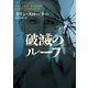 【期間限定価格 2025年8月7日まで】破滅のループ（ハーパーコリンズ・ジャパン） [電子書籍]