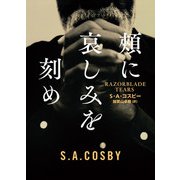 【期間限定価格 2025年8月7日まで】頬に哀しみを刻め（ハーパーコリンズ・ジャパン） [電子書籍]