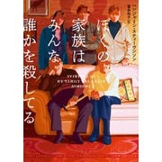 【期間限定価格 2025年8月7日まで】ぼくの家族はみんな誰かを殺してる（ハーパーコリンズ・ジャパン） [電子書籍]