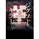 【期間限定価格 2025年8月7日まで】ジグソー・キラー（ハーパーコリンズ・ジャパン） [電子書籍]