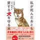 私が死んだあとも愛する犬を守る本（日東書院） [電子書籍]