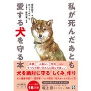 私が死んだあとも愛する犬を守る本（日東書院） [電子書籍]