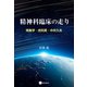 精神科臨床の走り 現象学・虎気質・中井久夫（星和書店） [電子書籍]